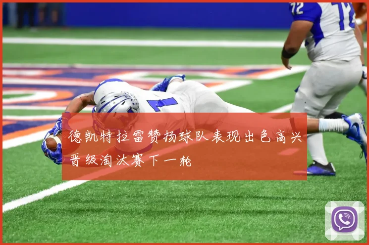 德凯特拉雷赞扬球队表现出色高兴晋级淘汰赛下一轮