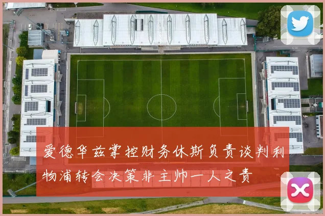 爱德华兹掌控财务休斯负责谈判利物浦转会决策非主帅一人之责