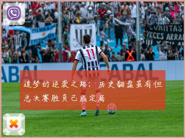 追梦的逆袭之路：历史翻盘虽有但总决赛胜负已成定局