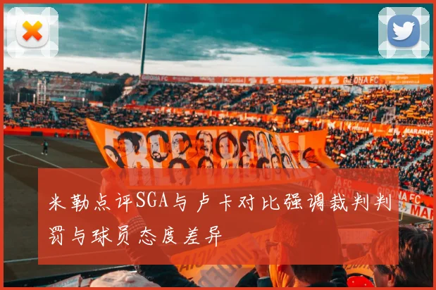 米勒点评SGA与卢卡对比强调裁判判罚与球员态度差异