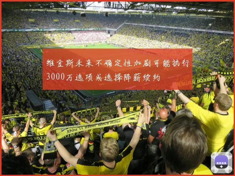 维金斯未来不确定性加剧可能执行3000万选项或选择降薪续约